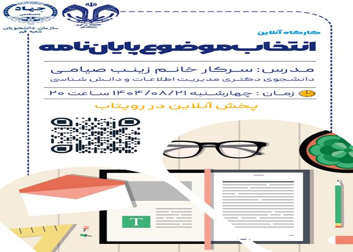 انتخاب موضوع پایان نامه