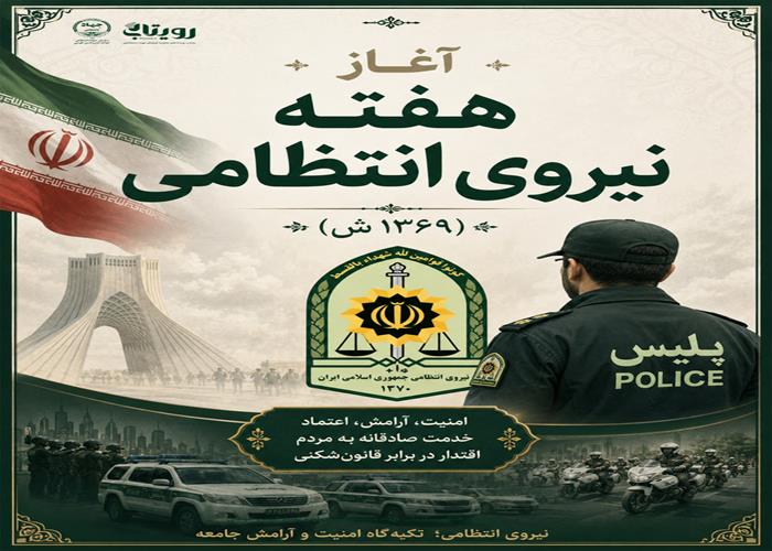  تأسيس نيروي انتظامي جمهوري اسلامي ايران و آغاز هفته نيروي انتظامي (1369ش)