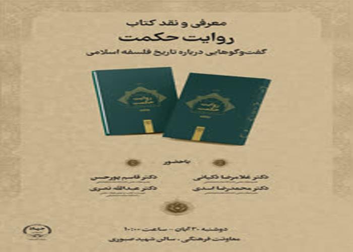 نشست معرفی و نقد کتاب «روایت حکمت»