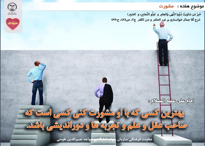 حدیث دل با موضوع مشورت