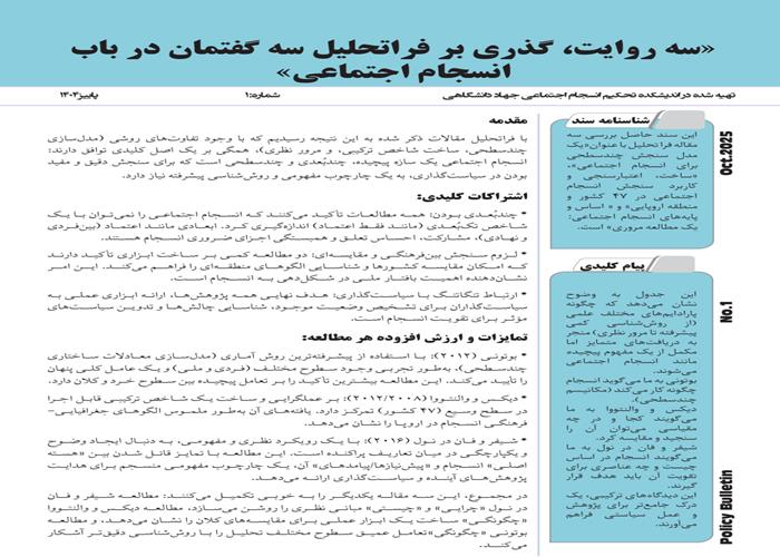 «سه روایت، گذری بر فراتحلیل سه گفتمان در باب انسجام اجتماعی»