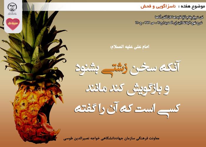 حدیث دل با موضوع ناسزاگویی و فحش