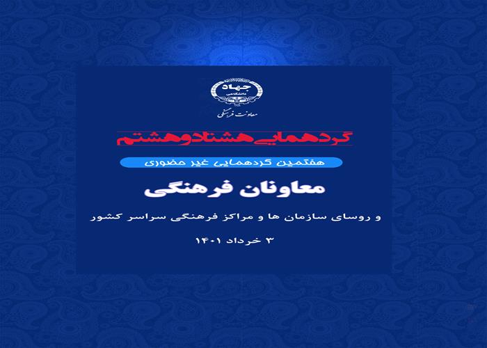 فیلم - گردهمایی هشتاد و هشتم(هفتمین گردهمایی غیر حضوری) معاونان فرهنگی و روسای سازمان ها و مراکز فرهنگی سراسر کشور- کلیپ جهاد تبیین