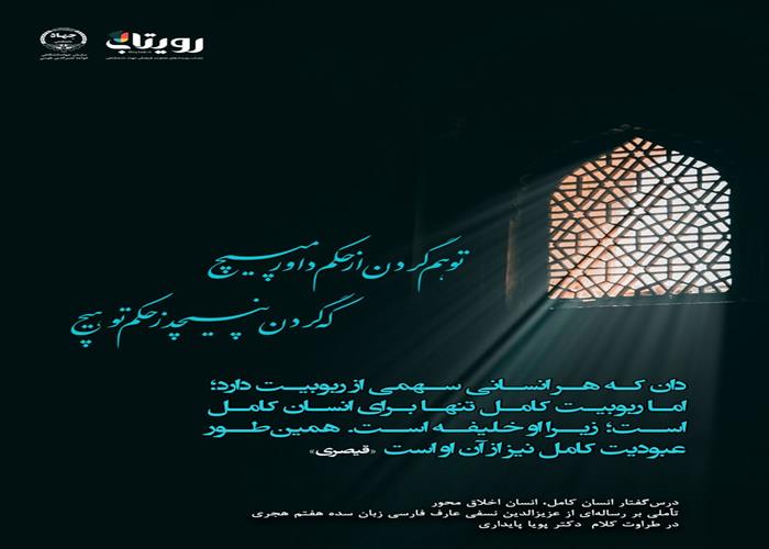 👤درس‌گفتار انسان کامل، انسان اخلاق محور  🎙در طراوت کلام دکتر پویا پایداری 🎬 فصل اول  🏫جلسهٔ نهم: سرّ اسرار  📆شنبه ۱۴۰۳٫۱۲٫۱۸