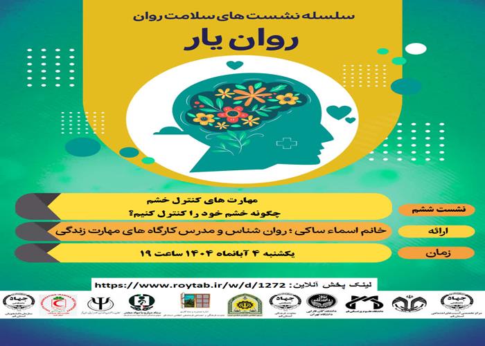 سلسله کارگاه های آموزشی روان یار
