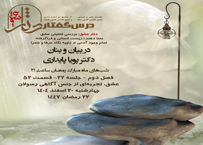 💌درس‌گفتار دثار عشق  🎙️در بیان و بنان دکتر پویا پایداری 🔗فصل دوم جلسهٔ ۲۲ 🏫قسمت پنجاه و دوم عشق، تجربه‌ای از جنس آگاهی رسولان