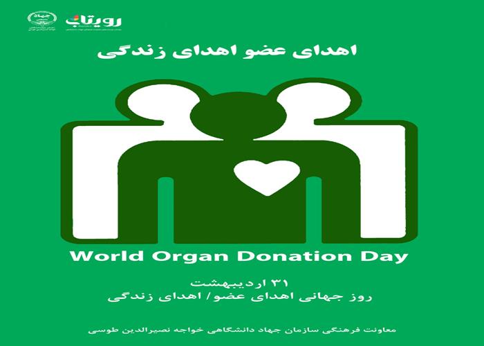 روز اهدای عضو ،اهدای زندگی 