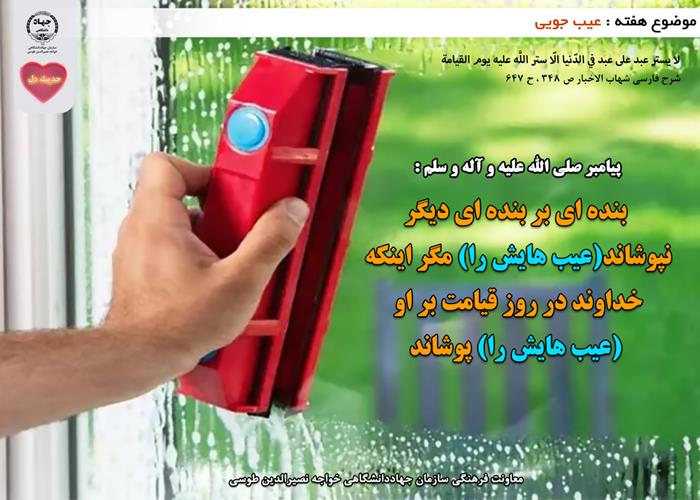 حدیث دل با موضوع عیب جویی