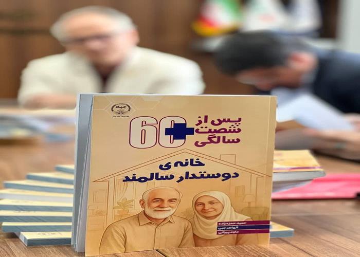 کتاب «خانه ی دوستدار سالمند» دومین جلد از مجموعه پس از شصت سالگی