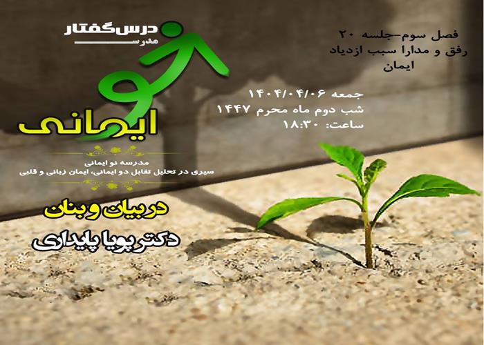 🏫 درس‌گفتار مدرسهٔ نو ایمانی    🎙در بیان و بنان: دکتر پویا پایداری  📋فصل سوم  🖇جلسهٔ بیستم: رفق و مدارا سبب ازدیاد ایمان