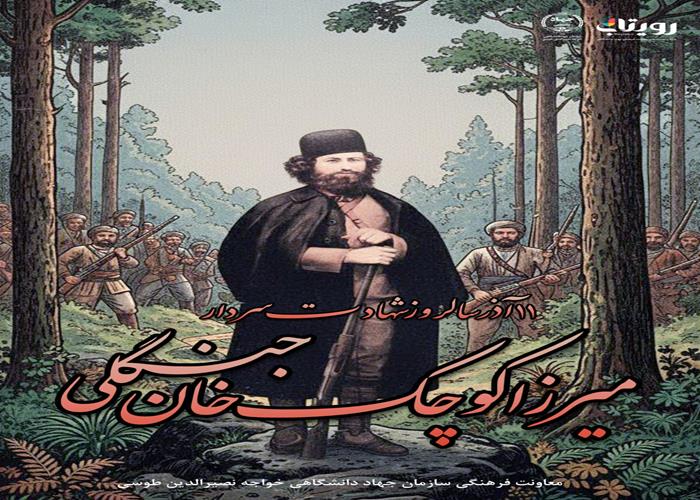 شهادت میرزا کوچک خان جنگلی