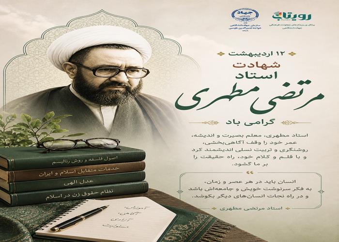 گرامیداشت سالروز شهادت استاد شهید مرتضی مطهری