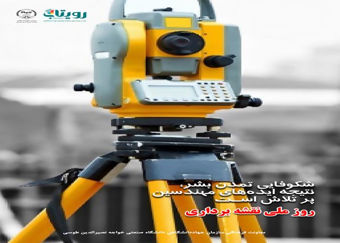 روز مهندس نقشه بردار 