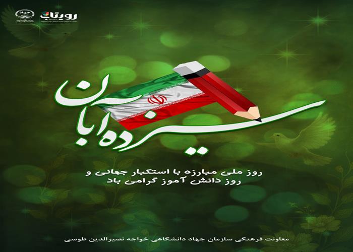 13 آبان روز مبارزه با استكبار جهاني 