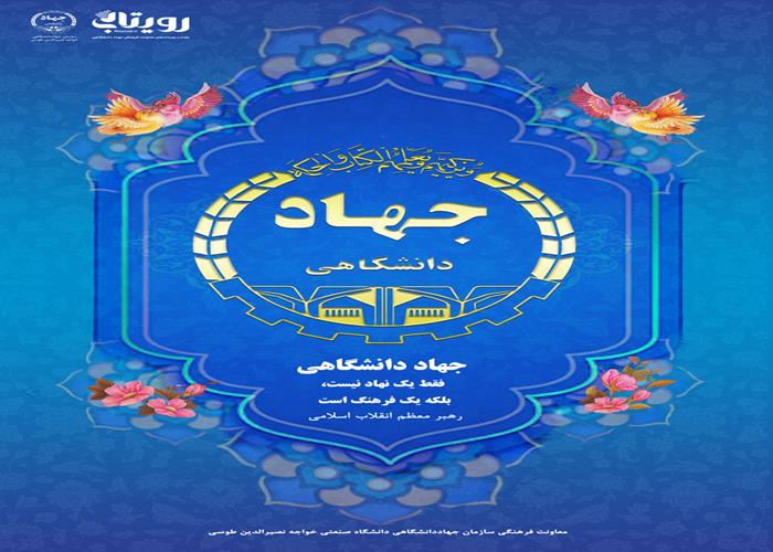 سالروز تشکیل جهاددانشگاهی 