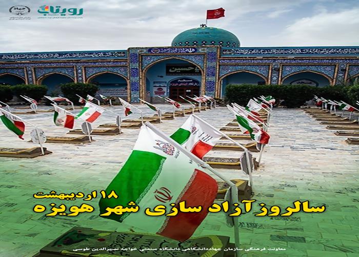 آزادسازي هويزه