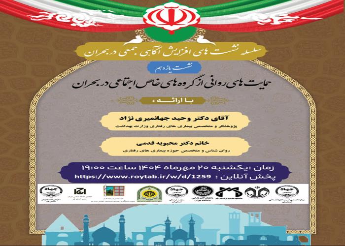سلسله نشست های آگاهی جمعی در شرایط بحران