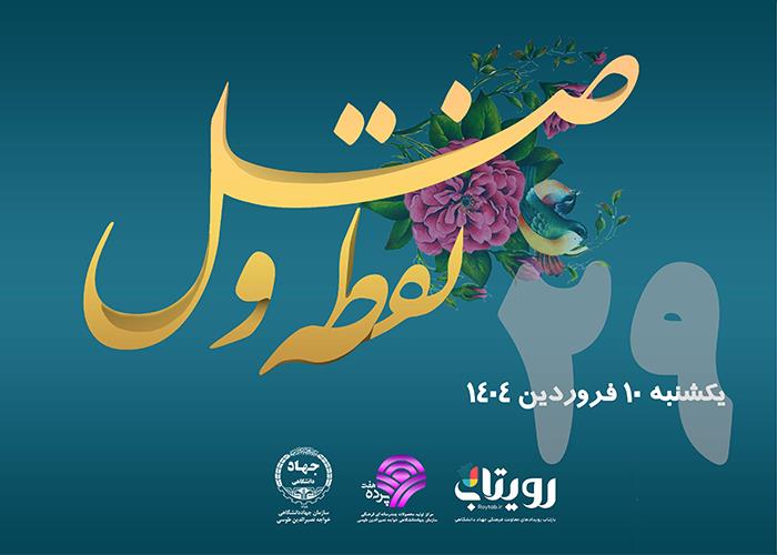 روز بیست و نهم ماه مبارک رمضان