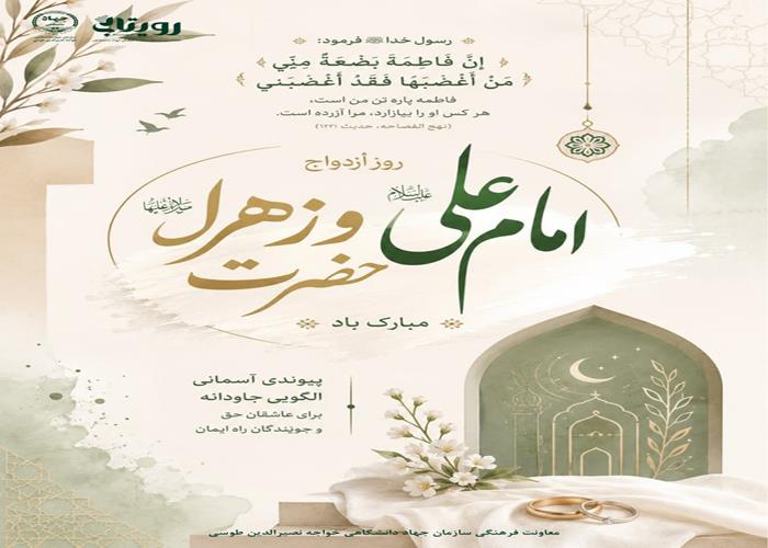 سالروز ازدواج امیرالمومنین(ع) و حضرت زهرا(س) 