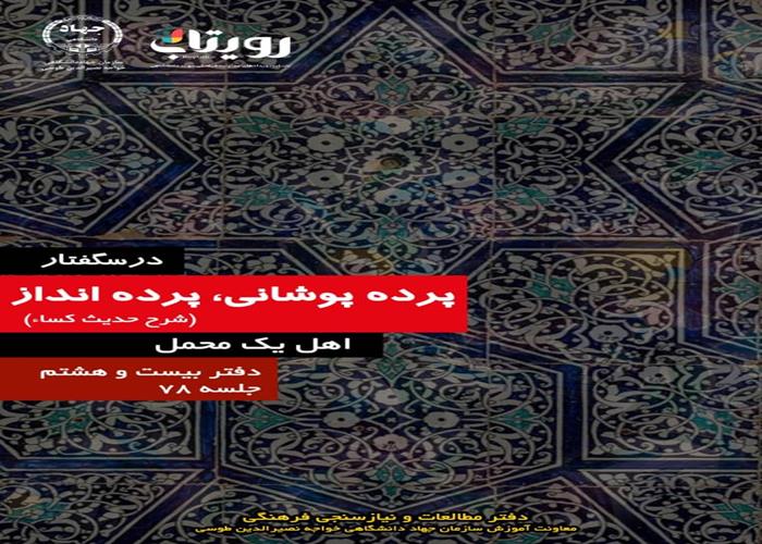 خلاصه جلسه هفتاد و هشتم درسگفتار «پرده‌پوشانی، پرده‌انداز»