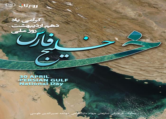 روز ملی‌ خلیج ‌فارس 