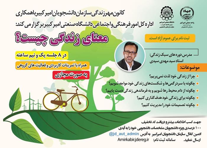 برگزاری سلسله کارگاه های «معنای زندگی چیست؟»  هم زمان با حلول ماه مبارک رمضان در جهاد دانشگاهی امیرکبیر