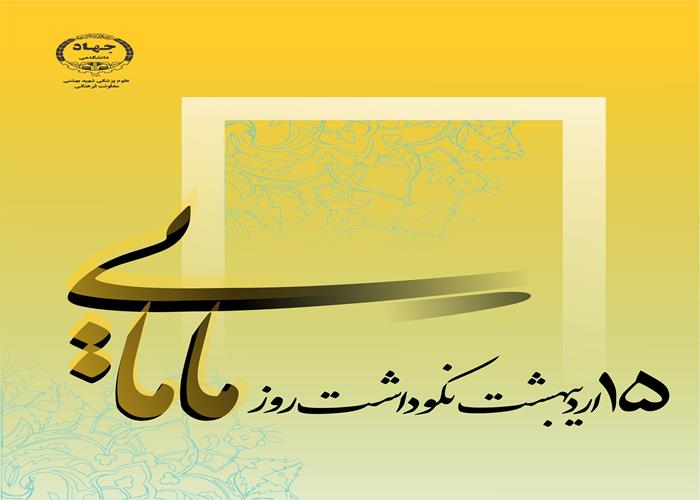 روز جهانی ماما
