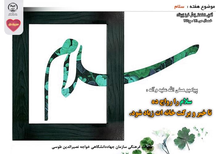 حدیث دل با موضوع سلام