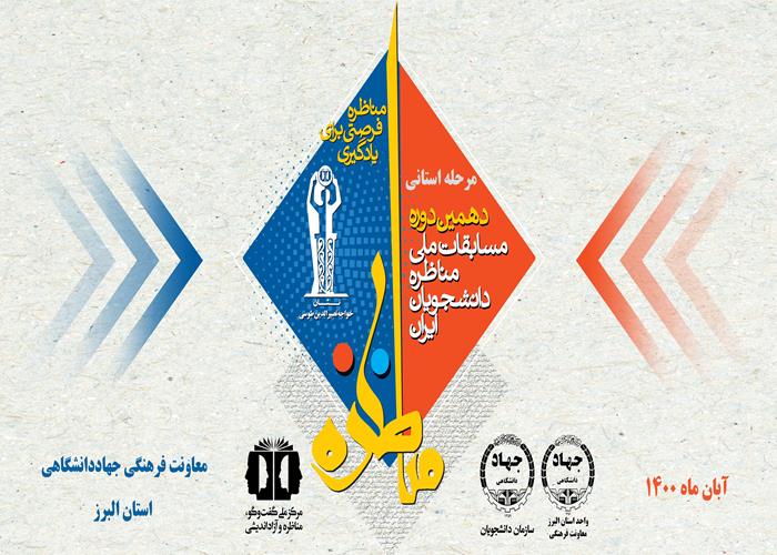 برگزاری مرحله مقدماتی مسابقات مناظره دانشجویان در استان البرز