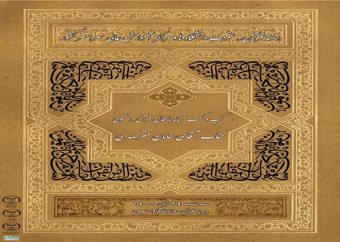 گپ و گفت قرآنی