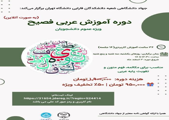 دوره آموزش عربی فصیح (به صورت آنلاین)
