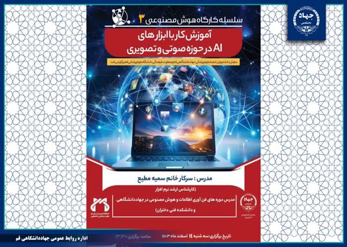 به همت سازمان دانشجویان جهاد دانشگاهی قم: سومین کارگاه آموزشی هوش مصنوعی برگزار شد