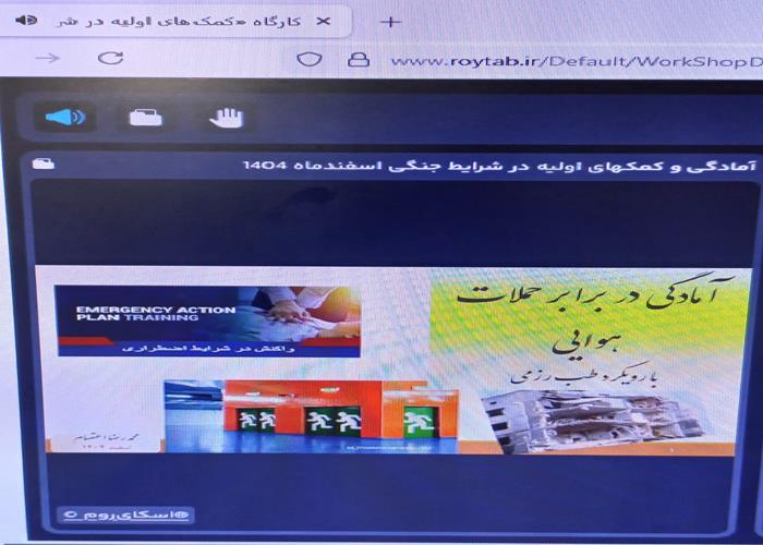 کارگاه آنلاین «کمک‌های اولیه در شرایط جنگی (طب‌رزم)» 