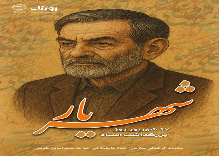 بزرگداشت استاد شهریار 