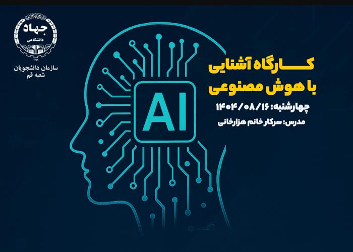 کارگاه آشنایی با هوش مصنوعی