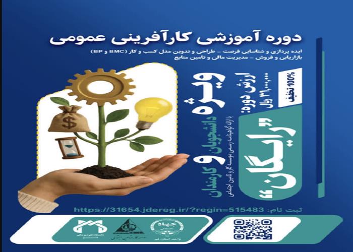 دوره آموزشی کارآفرینی عمومی فرصتی برای شکوفایی ایده‌ها