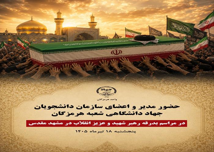 مراسم بدرقه رهبر شهید و عزیز انقلاب در مشهد مقدس