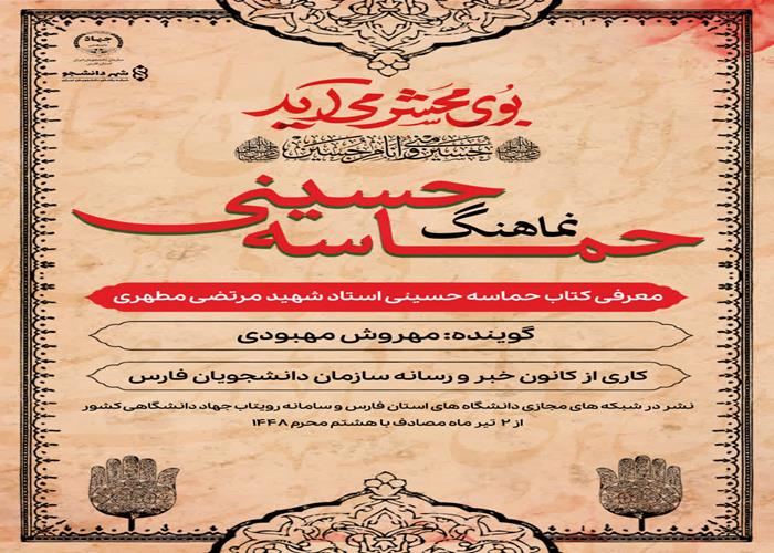 نماهنگ حماسه حسینی