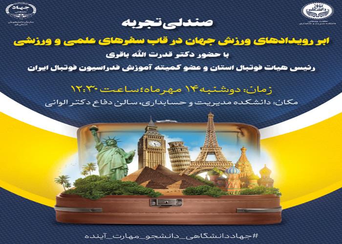 صندلی تجربه:  ابر رویدادهای ورزش جهان  در قاب سفرهای علمی و ورزشی  