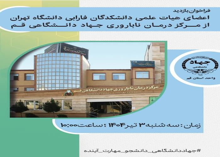 بازدید از مرکز درمان ناباروری جهاددانشگاهی استان قم ویژه اعضای هیات علمی دانشکدگان فارابی دانشگاه تهران