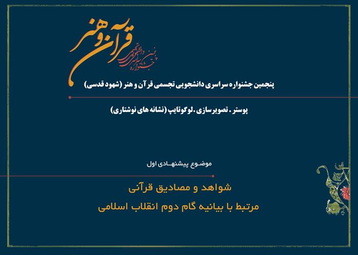 شواهد و مصادیق قرآنی مرتبط با بیانیه گام دوم انقلاب اسلامی