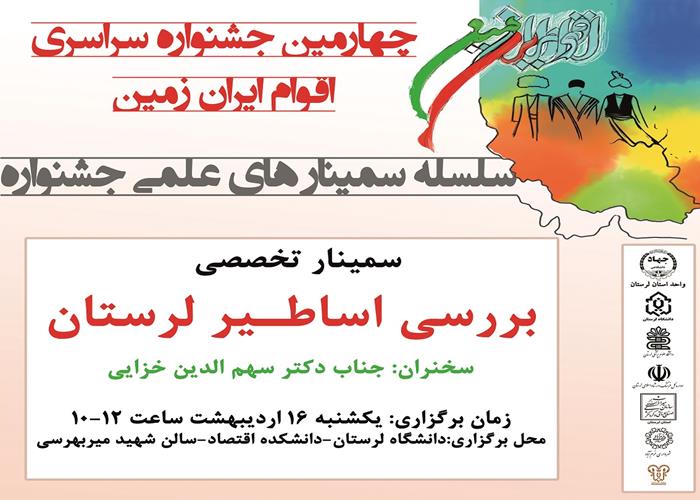 سمینار تخصصی بررسی اساطیر لرستان