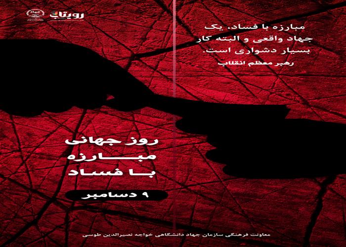 روز جهانی مبارزه با فساد 