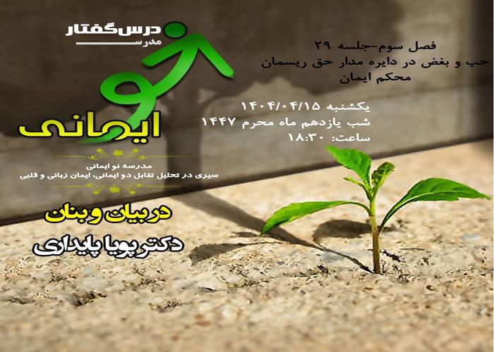 🏫 درس‌گفتار مدرسهٔ نو ایمانی    🎙در بیان و بنان: دکتر پویا پایداری  📋فصل سوم  🖇جلسهٔ بیست و نهم: حب و بغض در دایره مدار حق ریسمان محکم ایمان