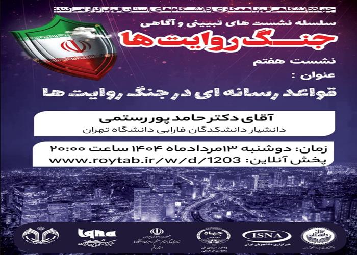 قواعد رسانه ای در جنگ روایت ها