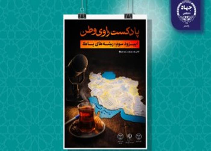 بشنوید: پادکست «راوی وطن» با عنوان ریشه‌های پاک