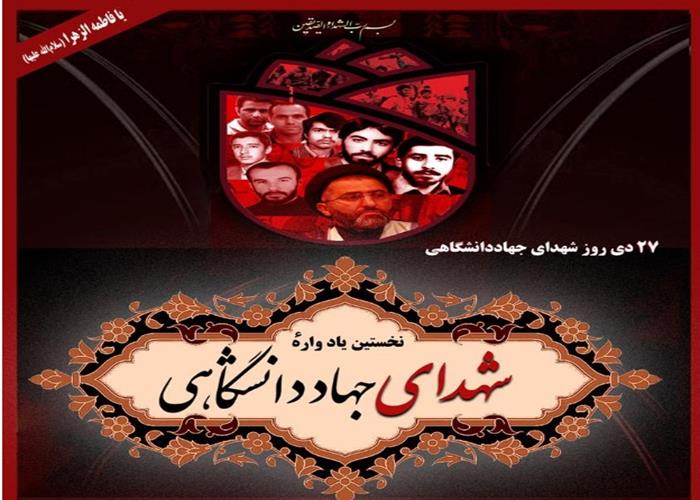 تیزر شهدا به مناسبت ۲۷دی ماه روز شهدای جهاد دانشگاهی