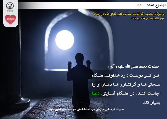 حدیث دل با موضوع دعا