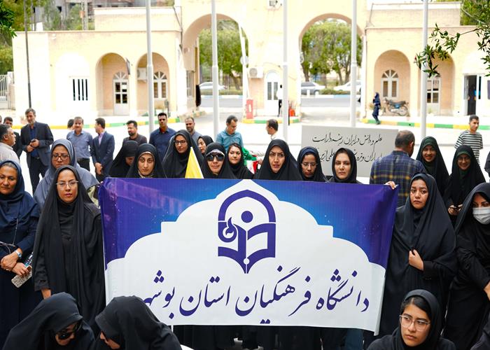 تجمع دانشگاهیان بوشهر در محکومیت جنایات آمریکایی-صهیونیستی