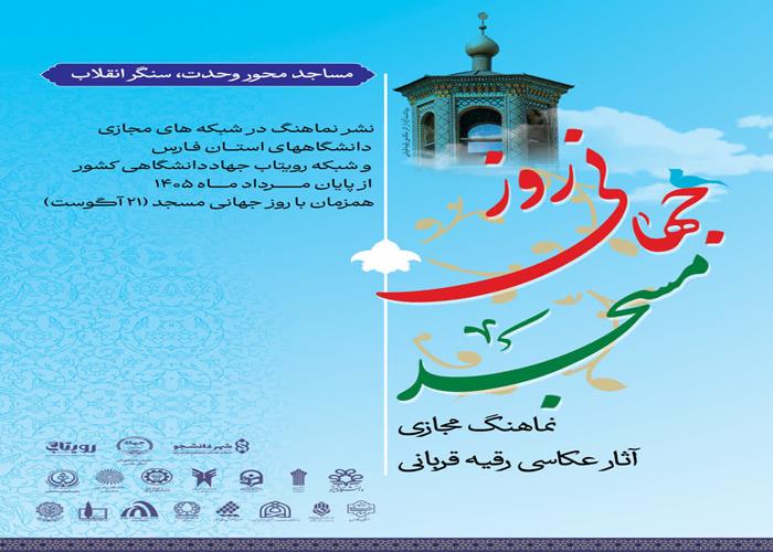 نماهنگ روز جهانی مسجد 
